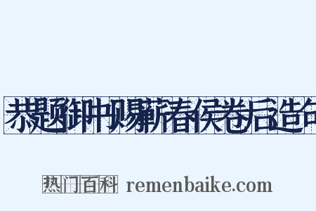 恭题御书赐蕲春侯卷后造句是什么意思的图片